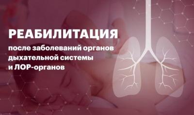Реабилитация после заболеваний органов дыхательной системы и ЛОР-органов